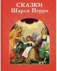 Сказки Шарля Перро