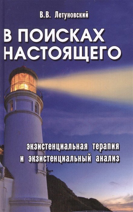 В поисках настоящего. Экзистенциальная терапия и экзистенциальный анализ