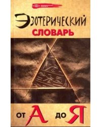 Эзотерический словарь от А до Я