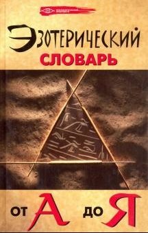 Эзотерический словарь от А до Я