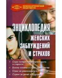 Энциклопедия женских заблуждений и страхов