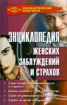 Энциклопедия женских заблуждений и страхов