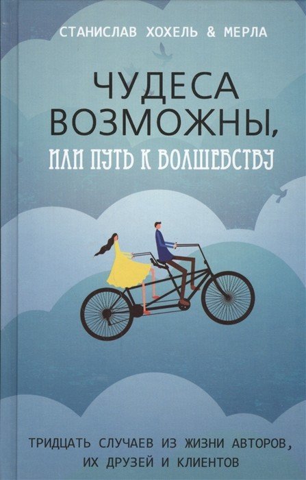 Чудеса возможны, или путь к волшебству. Тридцать случаев из жизни авторов, их друзей и клиентов