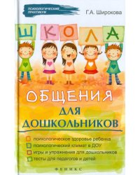Школа общения для дошкольников
