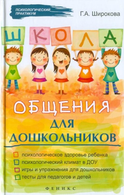 Школа общения для дошкольников