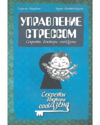 Управление стрессом. Секреты доктора coolДзена