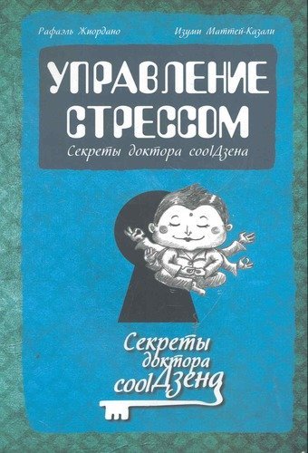 Управление стрессом. Секреты доктора coolДзена