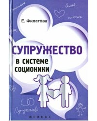 Супружество в системе соционики