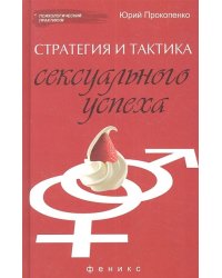Стратегия и тактика сексуального успеха