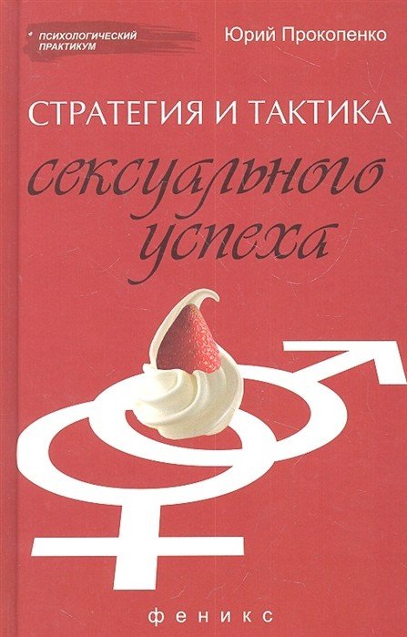 Обложка книги «Стратегия и тактика сексуального успеха» — Прокопенко Ю., ISBN 9785222195062