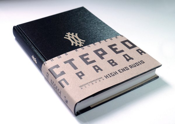 Стереоправда - неполиткорректная история High End Audio
