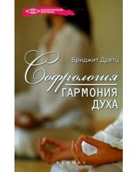 Софрология: гармония духа