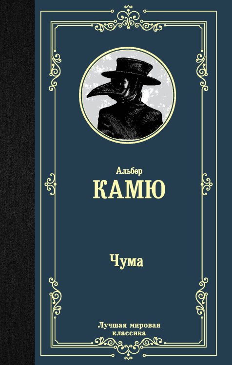 Обложка книги «Чума» — Камю А., ISBN 9785171216375