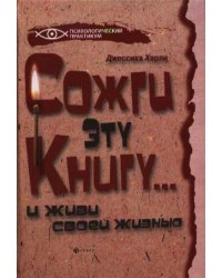 Сожги эту книгу... и живи своей жизнью