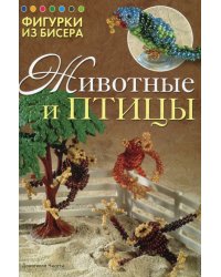 Фигурки из бисера. Животные и птицы