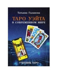 Таро Уэйта в современном мире