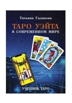 Таро Уэйта в современном мире