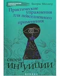 Практические упражнения для повседневного применения интуиции