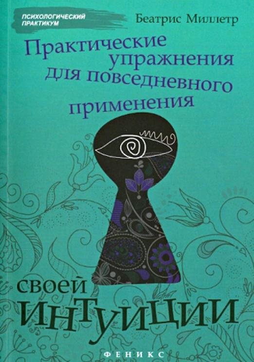 Практические упражнения для повседневного применения интуиции