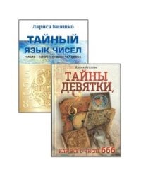 Числа и судьбы (комплект из 2-х книг) (количество томов: 2)