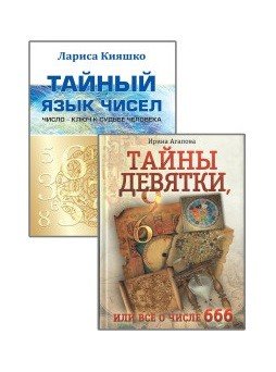 Числа и судьбы (комплект из 2-х книг) (количество томов: 2)