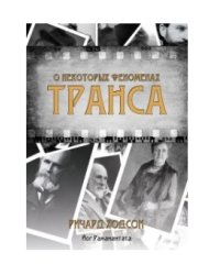 О некоторых феноменах транса