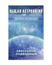 Общая астрология. Знаки Зодиака часть 1