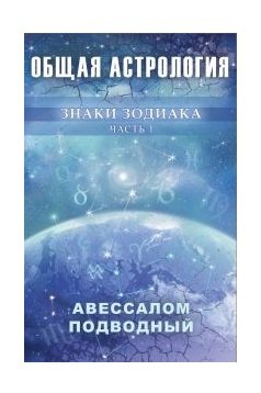Общая астрология. Знаки Зодиака часть 1