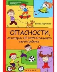 Опасности, от которых не нужно защищать своего ребенка