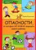 Обложка книги «Опасности, от которых не нужно защищать своего ребенка» — Корчагина И., ISBN 9785222207345