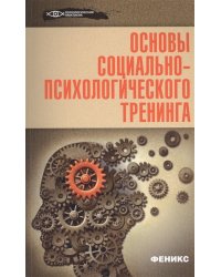 Основы социально-психологического тренинга