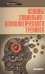 Основы социально-психологического тренинга