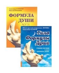 Новейшая космическая психология Александра Астрогора (комплект из 2-х книг) (количество томов: 2)