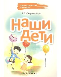 Наши дети