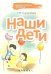 Наши дети