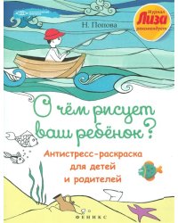 О чем рисует ваш ребенок? Антистресс-раскраска для детей и родителей