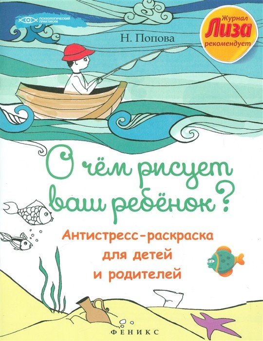 О чем рисует ваш ребенок? Антистресс-раскраска для детей и родителей