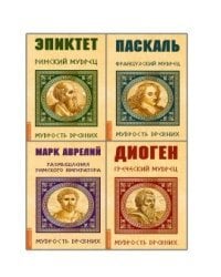Мудрость древних (комплект из 4-х книг)