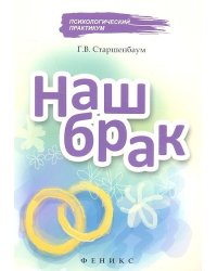 Наш брак