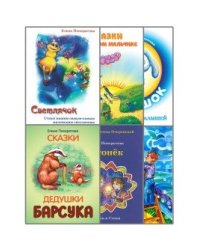 Добрые сказки Елены Понкратовой (комплект из 6 книг) (количество томов: 6)