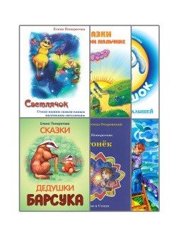 Добрые сказки Елены Понкратовой (комплект из 6 книг) (количество томов: 6)