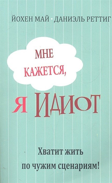 Мне кажется, я идиот! Хватит жить по чужим сценариям!