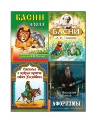 Басни, притчи, афоризмы (комплект из 4-х книг) (количество томов: 4)