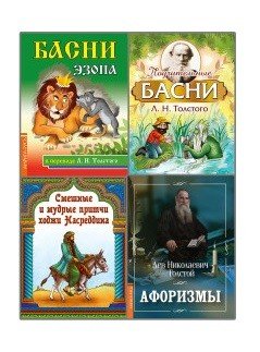 Басни, притчи, афоризмы (комплект из 4-х книг) (количество томов: 4)
