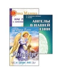Ангелы помогают (комплект из 3-х книг) (количество томов: 3)