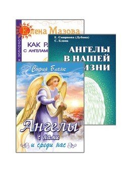Ангелы помогают (комплект из 3-х книг) (количество томов: 3)