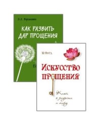Простить, забыть и действовать (комплект из 2-х книг) (количество томов: 2)