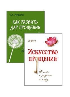 Простить, забыть и действовать (комплект из 2-х книг) (количество томов: 2)