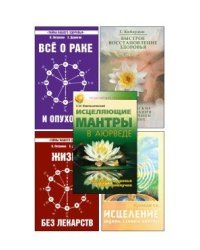 Простые и эффективные способы исцеления (комплект из 5 книг) (количество томов: 5)