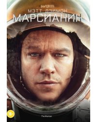 DVD. Марсианин